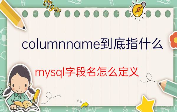 columnname到底指什么 mysql字段名怎么定义？